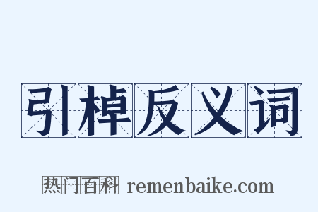 引棹反义词是什么意思的图片
